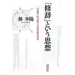 「修辞」という思想―章炳麟と漢字圏の言語論的批評理論 [単行本]