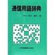 通信用語辞典 [単行本]