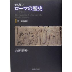 ヨドバシ.com - モムゼン・ローマの歴史〈1〉ローマの成立 [単行本