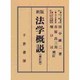 法学概説 補訂版 [単行本]