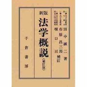 法学概説 補訂版 [単行本]