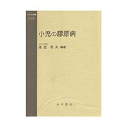 小児の膠原病（今日の治療 小児科） [単行本]