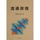 流通原理 [単行本]