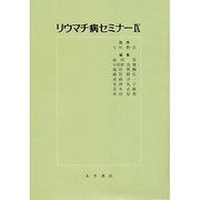 リウマチ病セミナー〈9〉 [単行本]