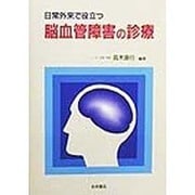 日常外来で役立つ脳血管障害の診療 [単行本]