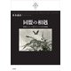 同盟の相剋－戦後インドシナ紛争をめぐる英米関係　1945-1967(叢書「21世紀の国際環境と日本」<001>) [全集叢書]