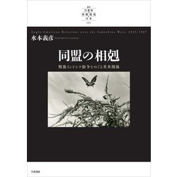 同盟の相剋－戦後インドシナ紛争をめぐる英米関係　1945-1967(叢書「21世紀の国際環境と日本」<001>) [全集叢書]