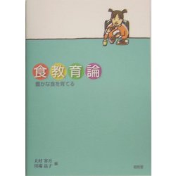 食教育論―豊かな食を育てる [単行本]
