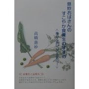 慈妙おばさんのすこやか食養生のすすめ―楽しくおいしく元気に! [単行本]
