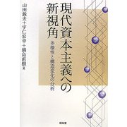 現代資本主義への新視角―多様性と構造変化の分析 [単行本]