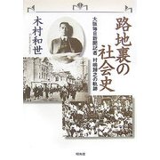 路地裏の社会史―大阪毎日新聞記者・村嶋歸之の軌跡 [単行本]