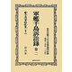 軍艦千島訴訟録〈巻2〉治外法権下の日英間裁判記録(明治二五年-二八年) 復刻版 (日本立法資料全集〈別巻698〉) [全集叢書]