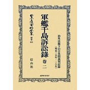 軍艦千島訴訟録〈巻2〉治外法権下の日英間裁判記録(明治二五年-二八年) 復刻版 (日本立法資料全集〈別巻698〉) [全集叢書]