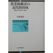 農業後継者の近代的育成―技術普及と農村青年の編成 [単行本]