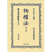 日本立法資料全集 別巻709 [全集叢書]