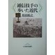 通信技手の歩いた近代 [単行本]