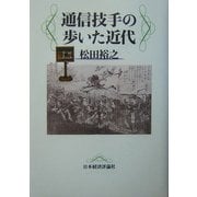 通信技手の歩いた近代 [単行本]