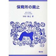 保育所の廃止 [全集叢書]