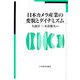 日本カメラ産業の変貌とダイナミズム [単行本]