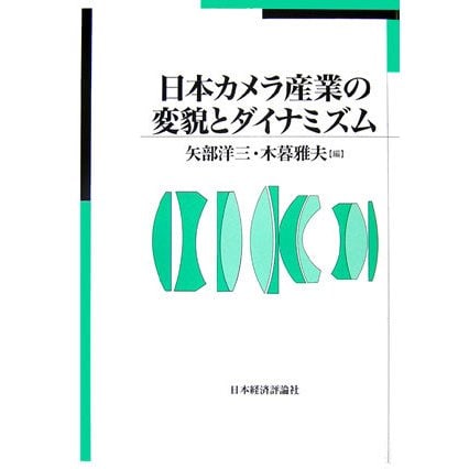 日本カメラ産業の変貌とダイナミズム [単行本]Ω