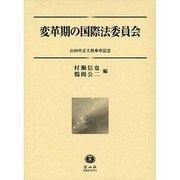 変革期の国際法委員会 [全集叢書]