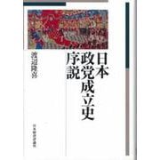 日本政党成立史序説 [単行本]