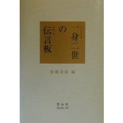 一身二世の伝言板(Eめーる) [単行本]