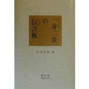 一身二世の伝言板(Eめーる) [単行本]