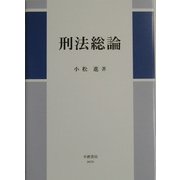 刑法総論 [全集叢書]