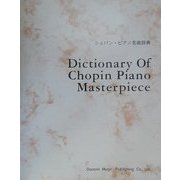 ショパン・ピアノ名曲辞典 [単行本]
