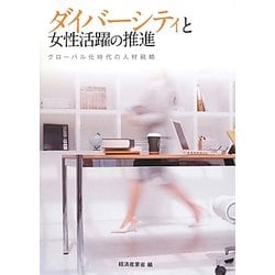 ダイバーシティと女性活躍の推進―グローバル化時代の人材戦略 [単行本]