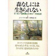森なしには生きられない―ヨーロッパ・自然美とエコロジーの文化史 [単行本]