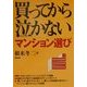 買ってから泣かないマンション選び [単行本]