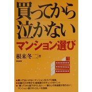 買ってから泣かないマンション選び [単行本]