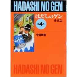 はだしのゲン 第4巻 愛蔵版 [単行本]
