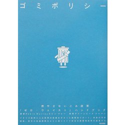ゴミポリシー―燃やさないごみ政策「ゼロ・ウェイスト」ハンドブック [単行本]