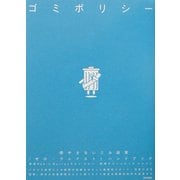 ゴミポリシー―燃やさないごみ政策「ゼロ・ウェイスト」ハンドブック [単行本]
