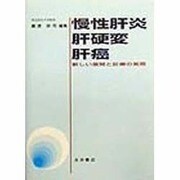 慢性肝炎・肝硬変・肝癌―新しい展開と診療の実際 [単行本]