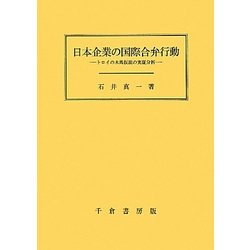 ヨドバシ.com - 日本企業の国際合弁行動―トロイの木馬仮説の実証分析