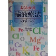 よくわかる輸液療法のすべて [単行本]