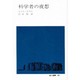 科学者の夜想（地人選書 21） [単行本]