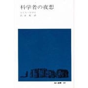 科学者の夜想（地人選書 21） [単行本]