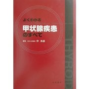 よくわかる甲状腺疾患のすべて [単行本]