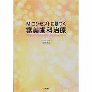 MIコンセプトに基づく審美歯科治療 [単行本]