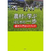 農村で学ぶはじめの一歩―農村入門ガイドブック [単行本]