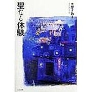 聖なる体験 [単行本]