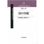 クラーク 富の分配(近代経済学古典選集 第2期〈13〉) [全集叢書]