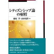 シティズンシップ論の射程 [単行本]