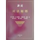 講説 民法総則 新版 (講説民法シリーズ) [全集叢書]