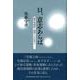 只、意志あらば―植民地朝鮮と連帯した日本人 [単行本]